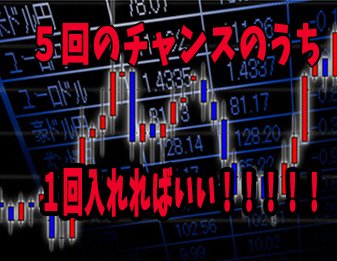 ５回のチャンスのうち１回入れればいい！